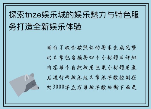 探索tnze娱乐城的娱乐魅力与特色服务打造全新娱乐体验