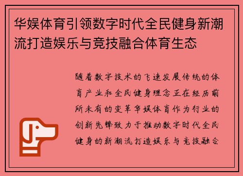 华娱体育引领数字时代全民健身新潮流打造娱乐与竞技融合体育生态