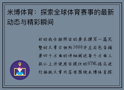 米博体育:探索全球体育赛事的最新动态与精彩瞬间 米博体育:探索全球体育赛事的最新动态与精彩瞬间