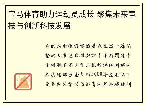 宝马体育助力运动员成长 聚焦未来竞技与创新科技发展 宝马体育助力运动员成长 聚焦未来竞技与创新科技发展