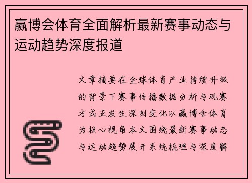 赢博会体育全面解析最新赛事动态与运动趋势深度报道