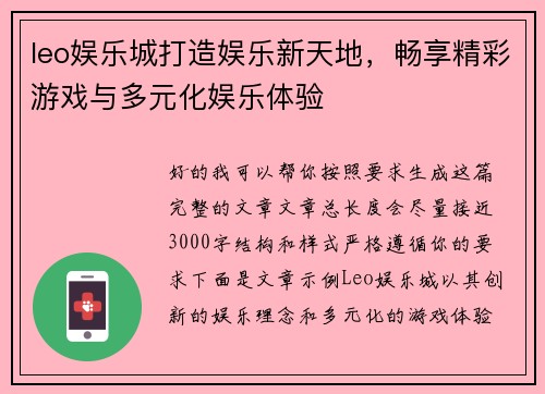 leo娱乐城打造娱乐新天地，畅享精彩游戏与多元化娱乐体验
