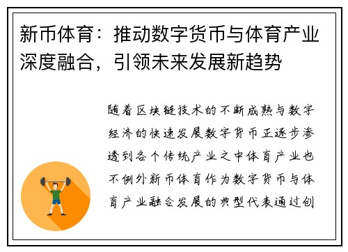 新币体育：推动数字货币与体育产业深度融合，引领未来发展新趋势