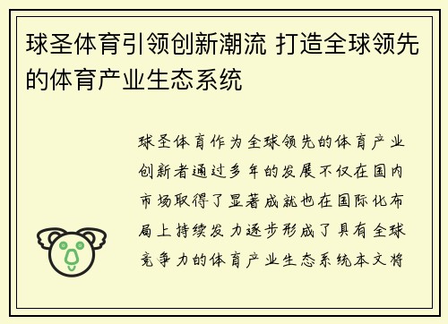 球圣体育引领创新潮流 打造全球领先的体育产业生态系统