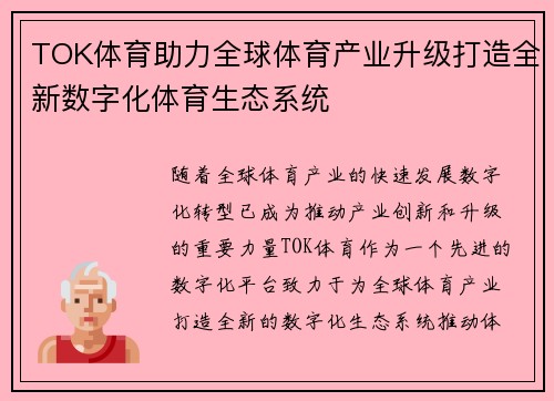 TOK体育助力全球体育产业升级打造全新数字化体育生态系统