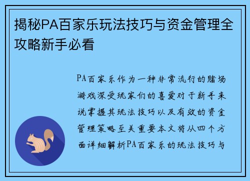 揭秘PA百家乐玩法技巧与资金管理全攻略新手必看