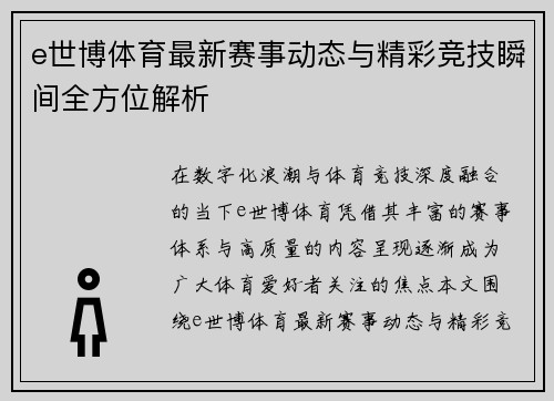 e世博体育最新赛事动态与精彩竞技瞬间全方位解析