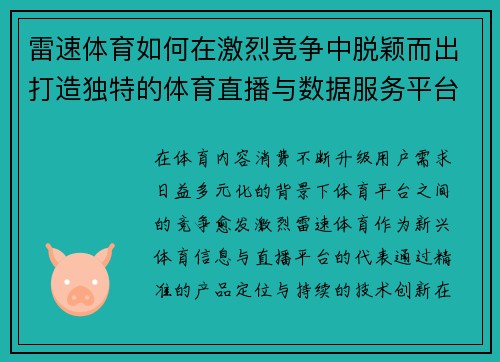 雷速体育如何在激烈竞争中脱颖而出打造独特的体育直播与数据服务平台