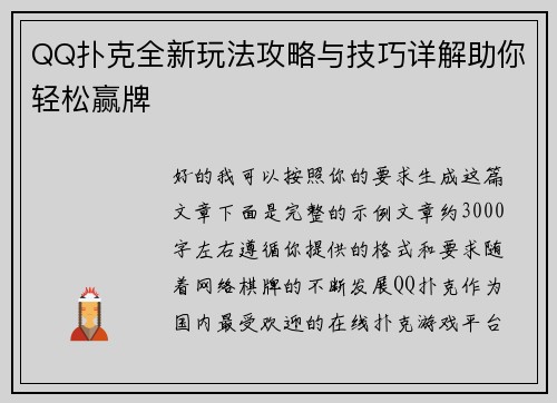QQ扑克全新玩法攻略与技巧详解助你轻松赢牌