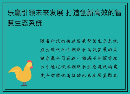 乐赢引领未来发展 打造创新高效的智慧生态系统
