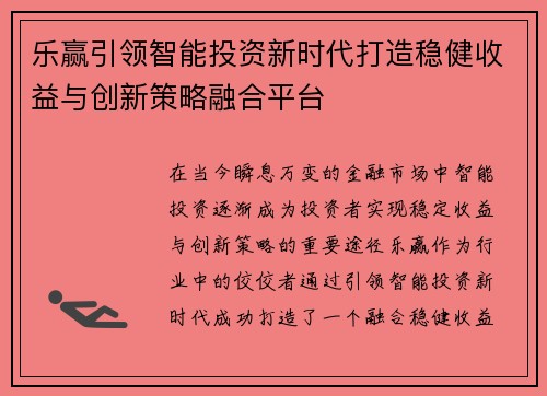 乐赢引领智能投资新时代打造稳健收益与创新策略融合平台