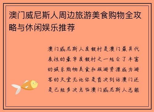 澳门威尼斯人周边旅游美食购物全攻略与休闲娱乐推荐