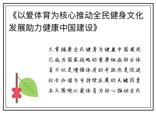 《以爱体育为核心推动全民健身文化发展助力健康中国建设》