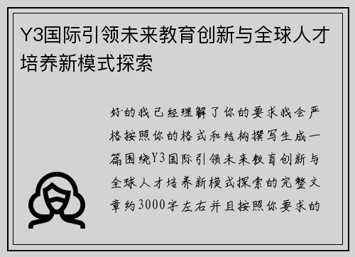 Y3国际引领未来教育创新与全球人才培养新模式探索