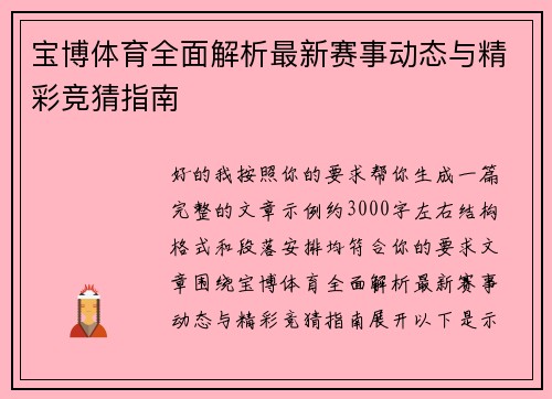 宝博体育全面解析最新赛事动态与精彩竞猜指南