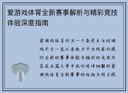 爱游戏体育全新赛事解析与精彩竞技体验深度指南