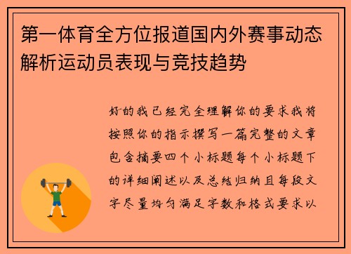 第一体育全方位报道国内外赛事动态解析运动员表现与竞技趋势 第一体育全方位报道国内外赛事动态解析运动员表现与竞技趋势