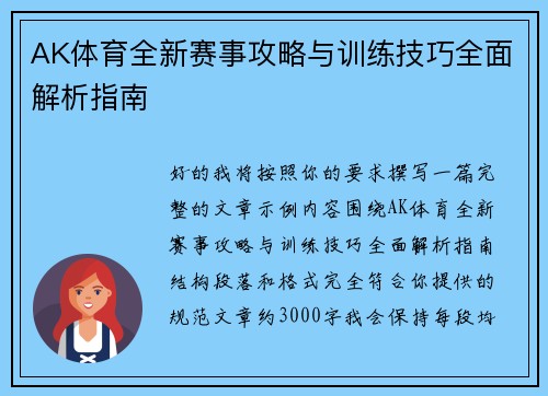 AK体育全新赛事攻略与训练技巧全面解析指南