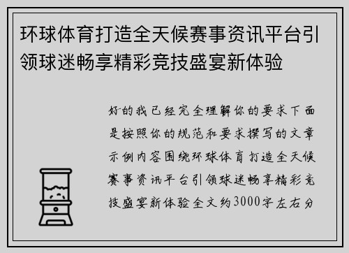 环球体育打造全天候赛事资讯平台引领球迷畅享精彩竞技盛宴新体验