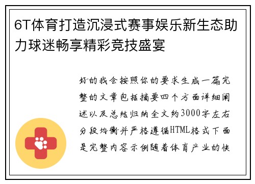 6T体育打造沉浸式赛事娱乐新生态助力球迷畅享精彩竞技盛宴