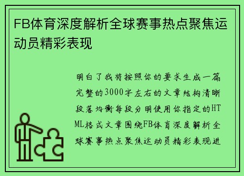 FB体育深度解析全球赛事热点聚焦运动员精彩表现