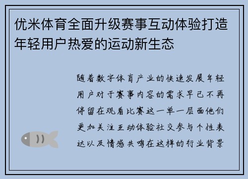 优米体育全面升级赛事互动体验打造年轻用户热爱的运动新生态