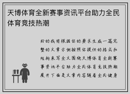 天博体育全新赛事资讯平台助力全民体育竞技热潮