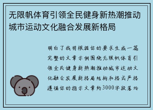 无限帆体育引领全民健身新热潮推动城市运动文化融合发展新格局