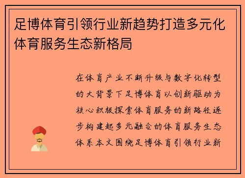 足博体育引领行业新趋势打造多元化体育服务生态新格局