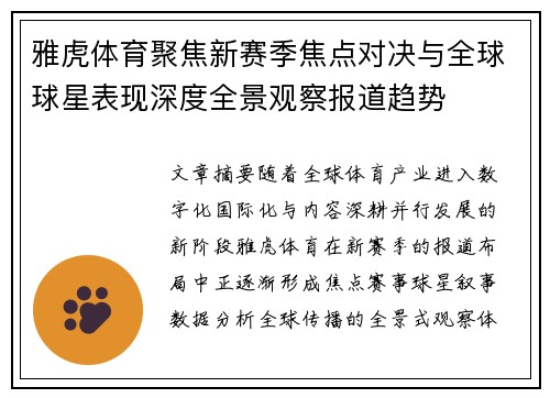 雅虎体育聚焦新赛季焦点对决与全球球星表现深度全景观察报道趋势 雅虎体育聚焦新赛季焦点对决与全球球星表现深度全景观察报道趋势
