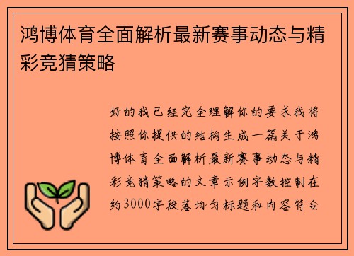 鸿博体育全面解析最新赛事动态与精彩竞猜策略 鸿博体育全面解析最新赛事动态与精彩竞猜策略