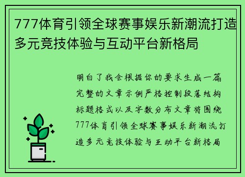 777体育引领全球赛事娱乐新潮流打造多元竞技体验与互动平台新格局