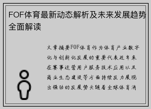 FOF体育最新动态解析及未来发展趋势全面解读