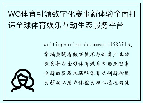 WG体育引领数字化赛事新体验全面打造全球体育娱乐互动生态服务平台