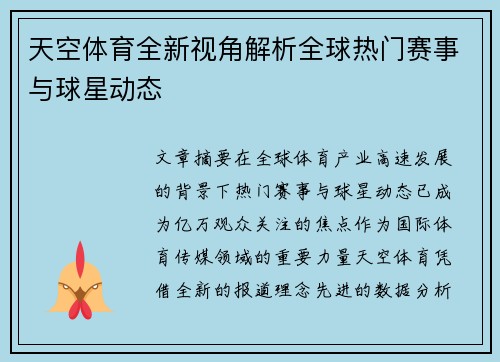 天空体育全新视角解析全球热门赛事与球星动态