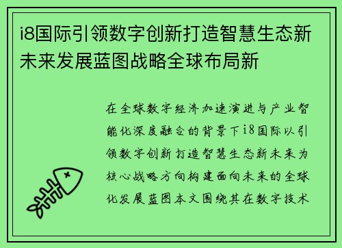 i8国际引领数字创新打造智慧生态新未来发展蓝图战略全球布局新