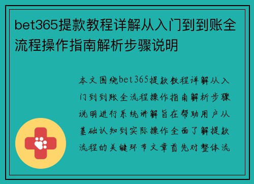 bet365提款教程详解从入门到到账全流程操作指南解析步骤说明