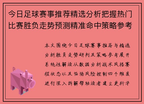 今日足球赛事推荐精选分析把握热门比赛胜负走势预测精准命中策略参考