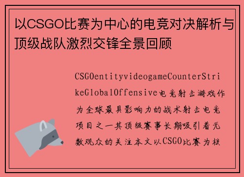 以CSGO比赛为中心的电竞对决解析与顶级战队激烈交锋全景回顾 以CSGO比赛为中心的电竞对决解析与顶级战队激烈交锋全景回顾