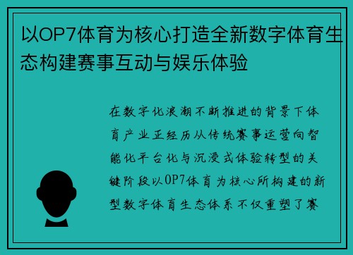 以OP7体育为核心打造全新数字体育生态构建赛事互动与娱乐体验