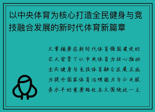 以中央体育为核心打造全民健身与竞技融合发展的新时代体育新篇章 以中央体育为核心打造全民健身与竞技融合发展的新时代体育新篇章