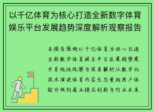 以千亿体育为核心打造全新数字体育娱乐平台发展趋势深度解析观察报告 以千亿体育为核心打造全新数字体育娱乐平台发展趋势深度解析观察报告