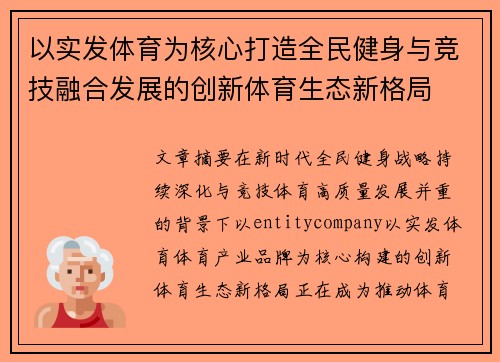 以实发体育为核心打造全民健身与竞技融合发展的创新体育生态新格局 以实发体育为核心打造全民健身与竞技融合发展的创新体育生态新格局