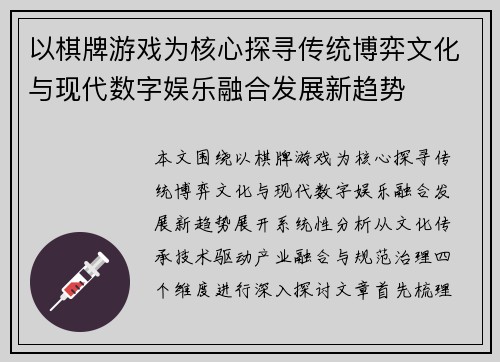 以棋牌游戏为核心探寻传统博弈文化与现代数字娱乐融合发展新趋势