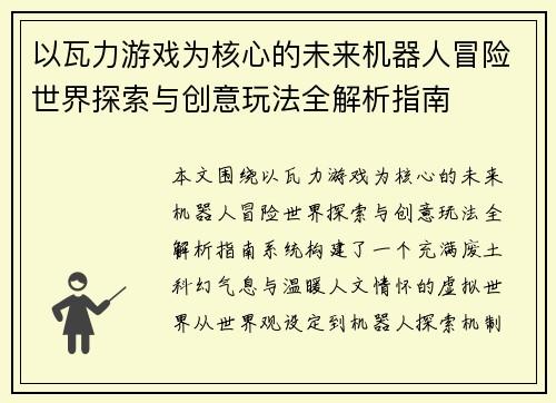 以瓦力游戏为核心的未来机器人冒险世界探索与创意玩法全解析指南 以瓦力游戏为核心的未来机器人冒险世界探索与创意玩法全解析指南