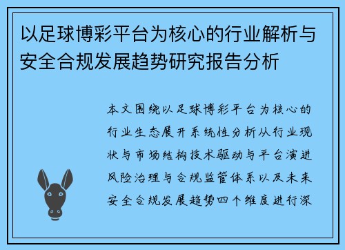 以足球博彩平台为核心的行业解析与安全合规发展趋势研究报告分析 以足球博彩平台为核心的行业解析与安全合规发展趋势研究报告分析