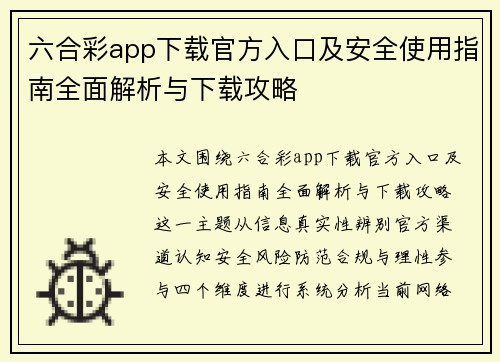 六合彩app下载官方入口及安全使用指南全面解析与下载攻略