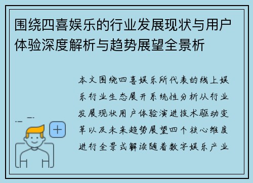 围绕四喜娱乐的行业发展现状与用户体验深度解析与趋势展望全景析 围绕四喜娱乐的行业发展现状与用户体验深度解析与趋势展望全景析