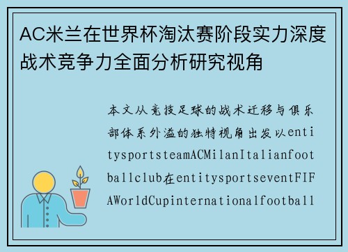 AC米兰在世界杯淘汰赛阶段实力深度战术竞争力全面分析研究视角
