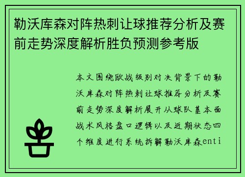 勒沃库森对阵热刺让球推荐分析及赛前走势深度解析胜负预测参考版